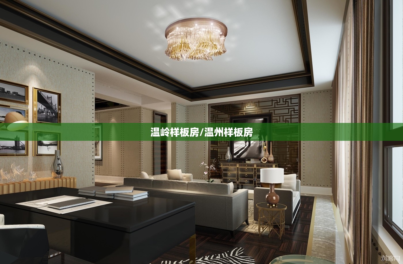 温岭样板房/温州样板房