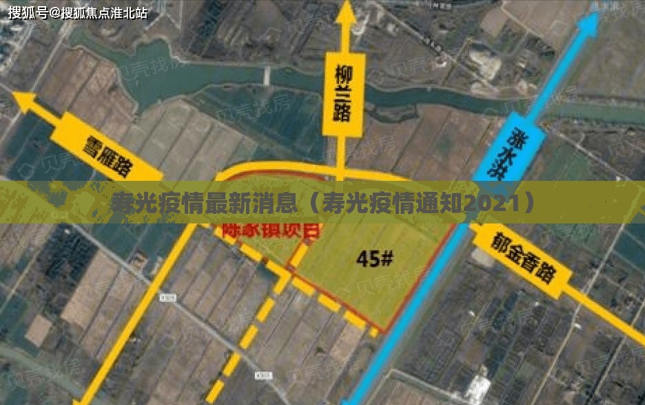 寿光疫情最新消息(寿光疫情通知2021) 寿光疫情最新消息(寿光疫情通知2021)