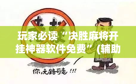 玩家必读“决胜麻将开挂神器软件免费”(辅助神器)开挂详细教程