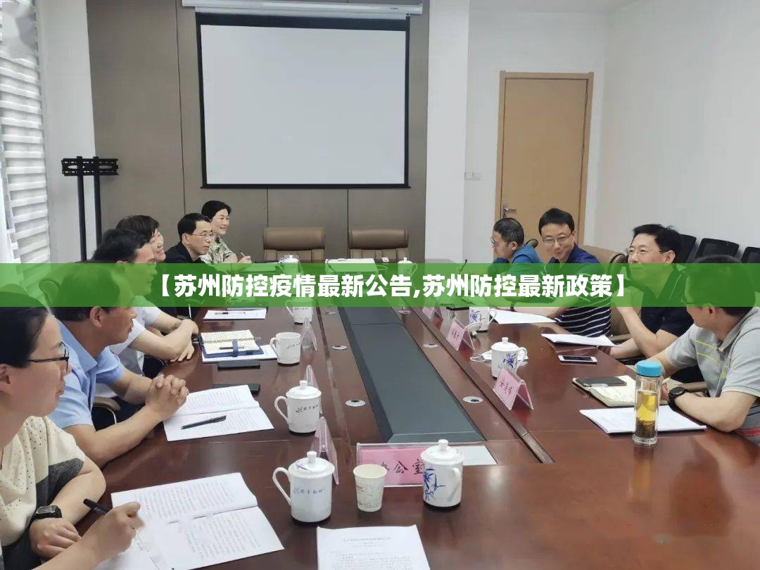 【苏州防控疫情最新公告,苏州防控最新政策】 【苏州防控疫情最新公告,苏州防控最新政策】