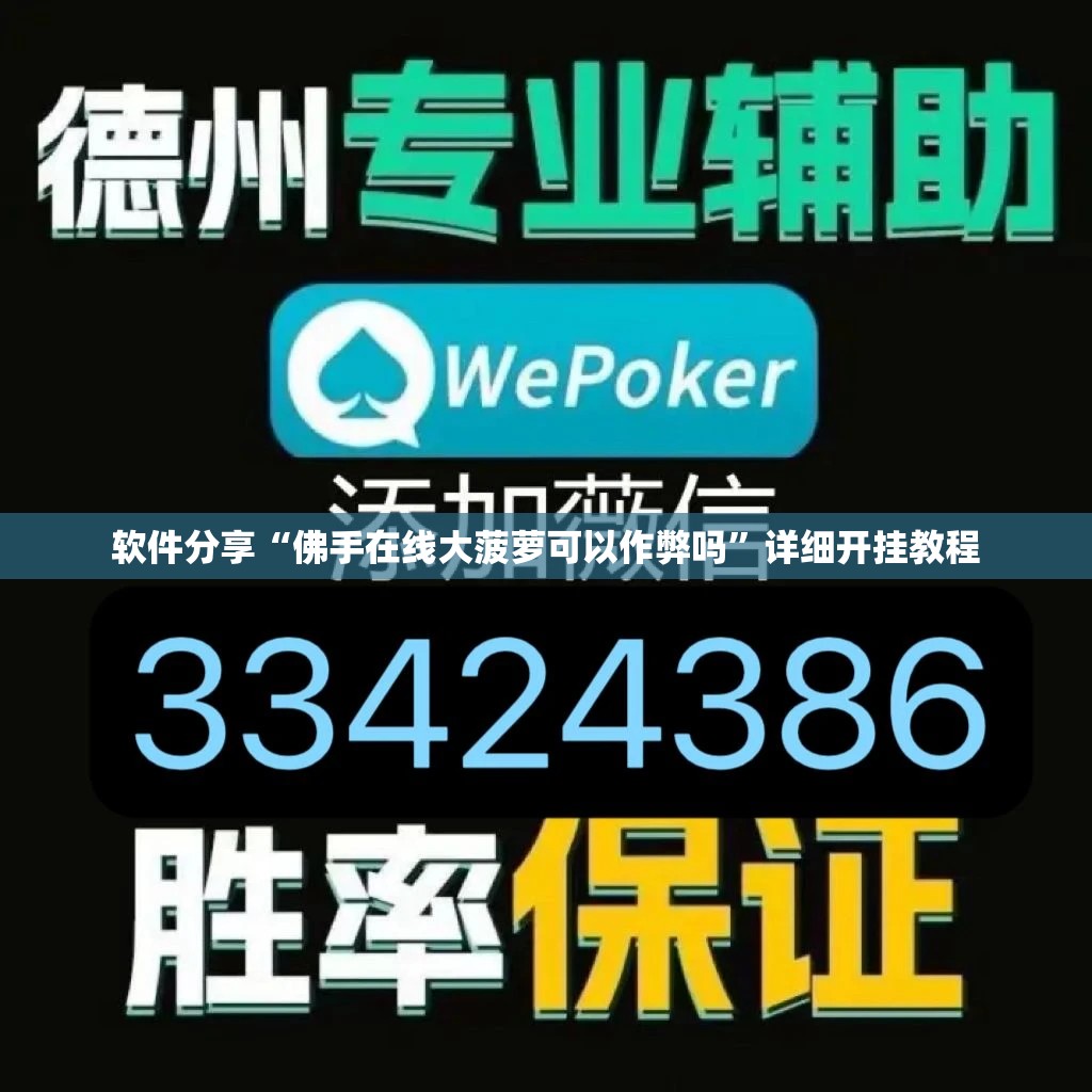 软件分享“佛手在线大菠萝可以作弊吗”详细开挂教程