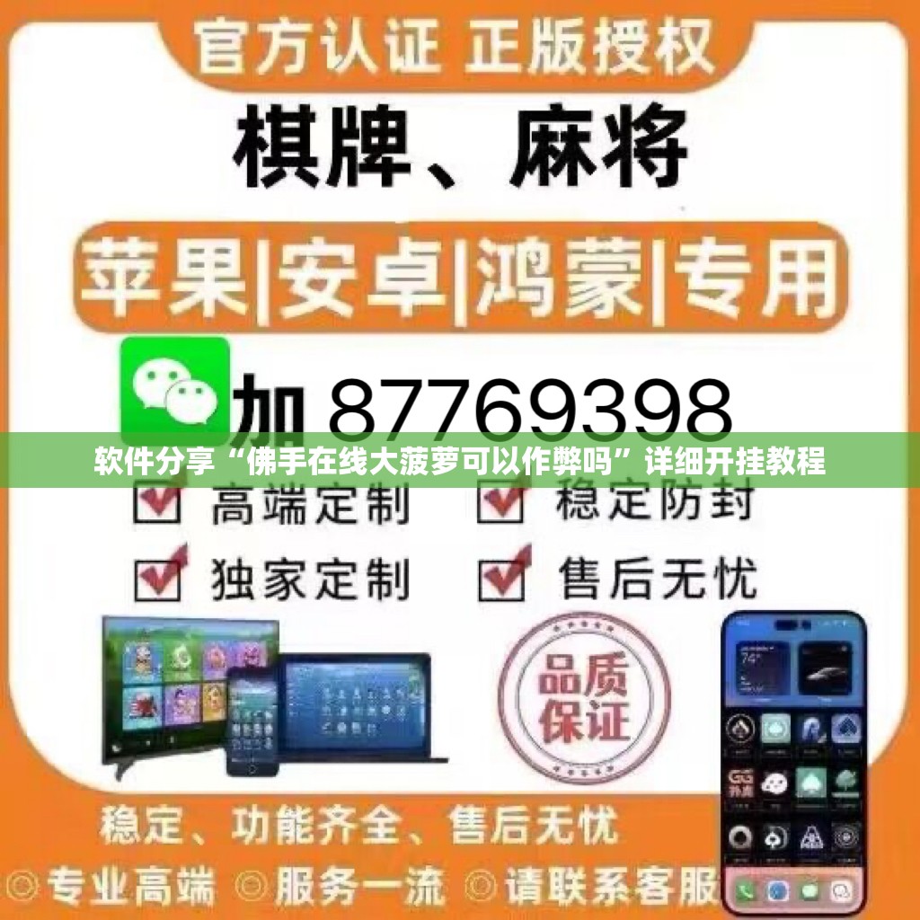 软件分享“佛手在线大菠萝可以作弊吗	”详细开挂教程