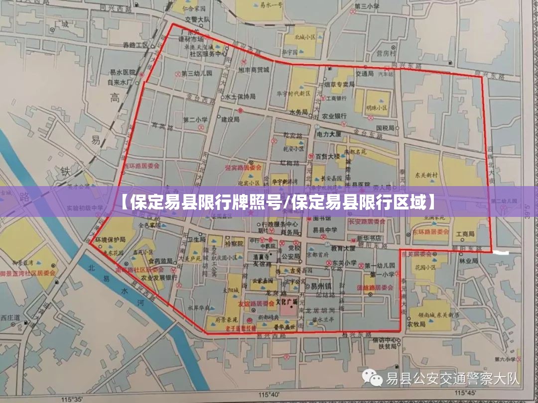 【保定易县限行牌照号/保定易县限行区域】 【保定易县限行牌照号/保定易县限行区域】