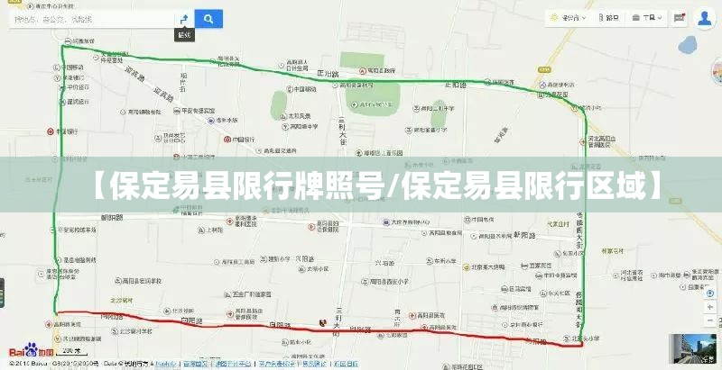 【保定易县限行牌照号/保定易县限行区域】 【保定易县限行牌照号/保定易县限行区域】