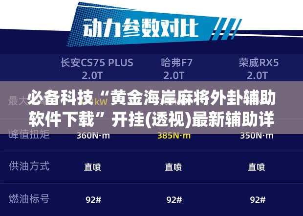 必备科技“黄金海岸麻将外卦辅助软件下载	”开挂(透视)最新辅助详细