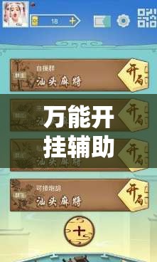 万能开挂辅助“广东雀神麻将外卦辅助软件下载”详细外挂透视辅助软件教程