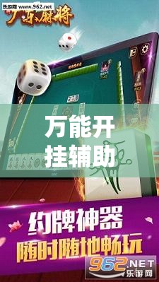 万能开挂辅助“广东雀神麻将外卦辅助软件下载”详细外挂透视辅助软件教程