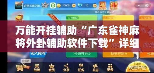 万能开挂辅助“广东雀神麻将外卦辅助软件下载	”详细外挂透视辅助软件教程