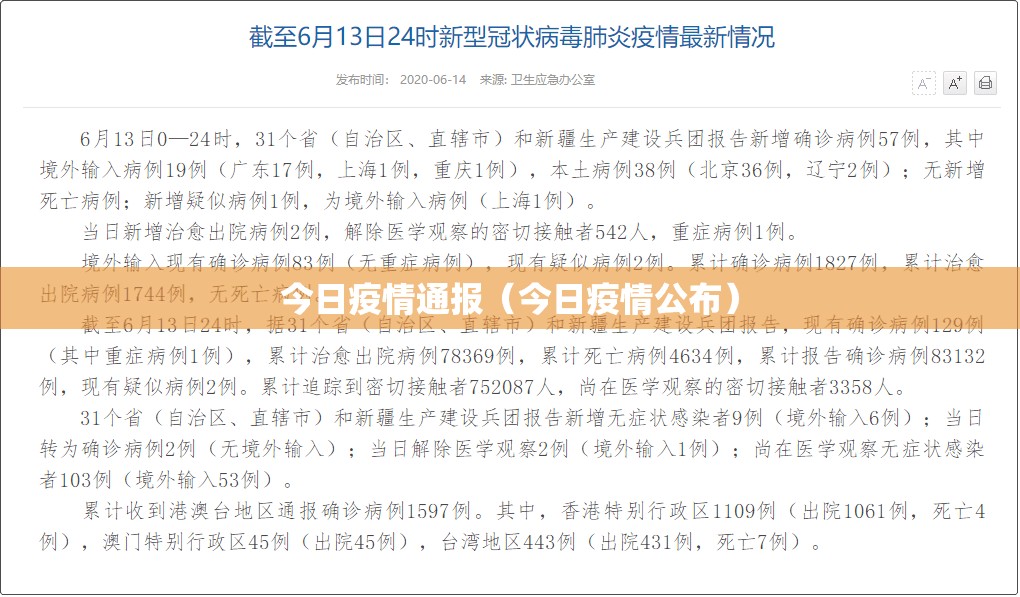 今日疫情通报(今日疫情公布) 今日疫情通报(今日疫情公布)
