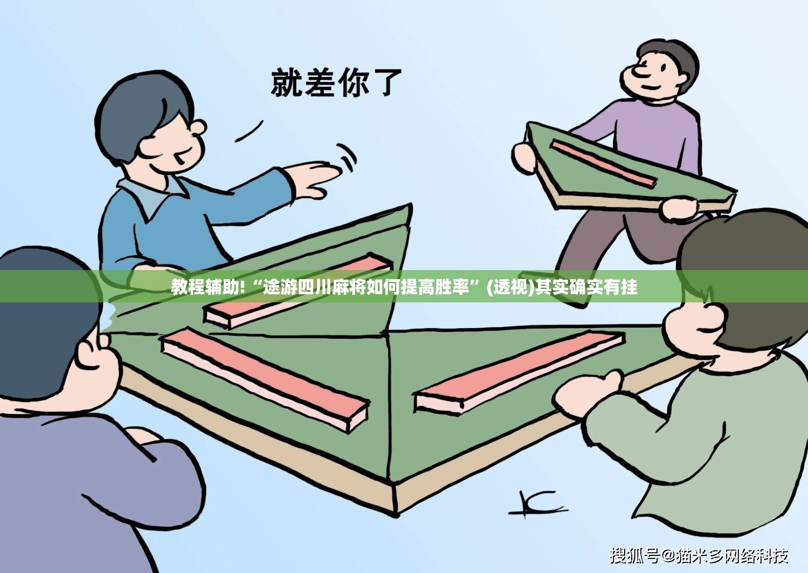 教程辅助!“途游四川麻将如何提高胜率”(透视)其实确实有挂