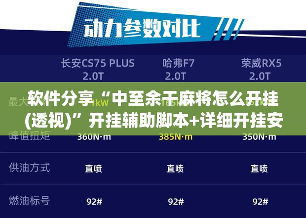 软件分享“中至余干麻将怎么开挂(透视)	”开挂辅助脚本+详细开挂安装教程