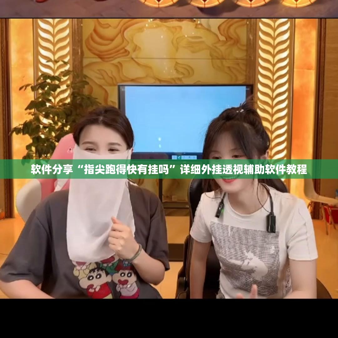 软件分享“指尖跑得快有挂吗”详细外挂透视辅助软件教程