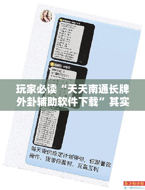 玩家必读“天天南通长牌外卦辅助软件下载”其实确实有挂