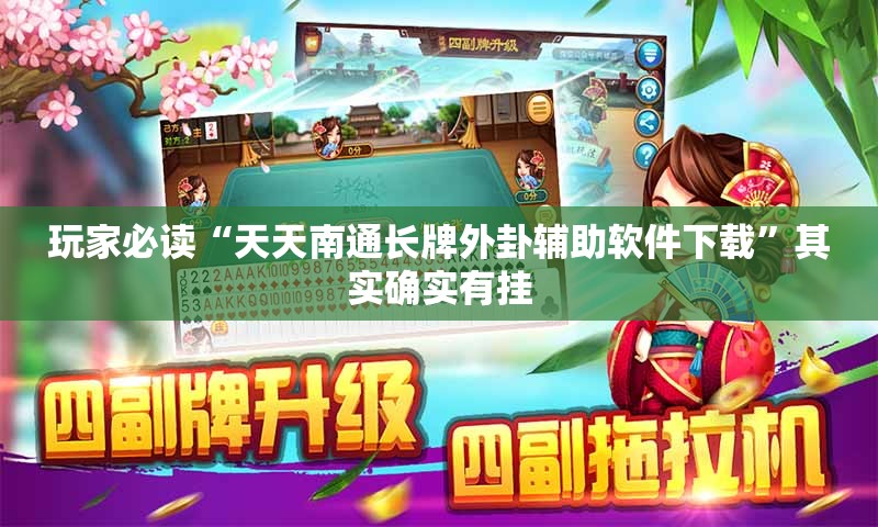 玩家必读“天天南通长牌外卦辅助软件下载”其实确实有挂