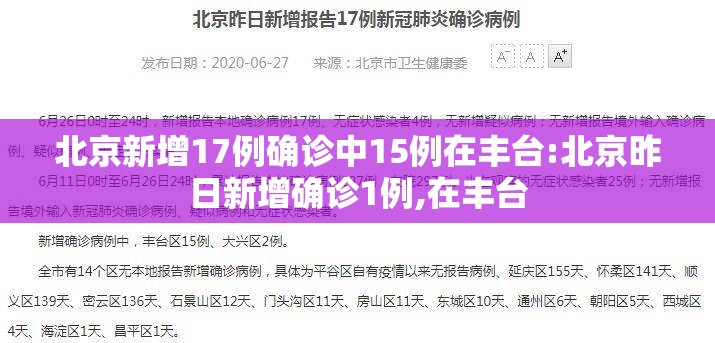 北京新增17例确诊中15例在丰台:北京昨日新增确诊1例,在丰台 北京新增17例确诊中15例在丰台:北京昨日新增确诊1例,在丰台