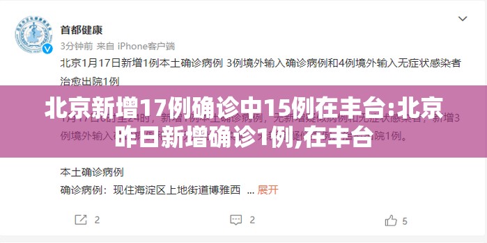北京新增17例确诊中15例在丰台:北京昨日新增确诊1例,在丰台 北京新增17例确诊中15例在丰台:北京昨日新增确诊1例,在丰台