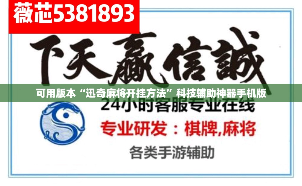 可用版本“迅奇麻将开挂方法”科技辅助神器手机版