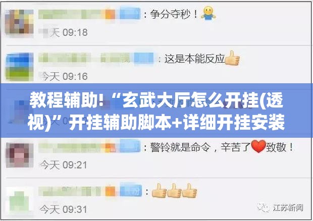 教程辅助!“玄武大厅怎么开挂(透视)”开挂辅助脚本+详细开挂安装教程