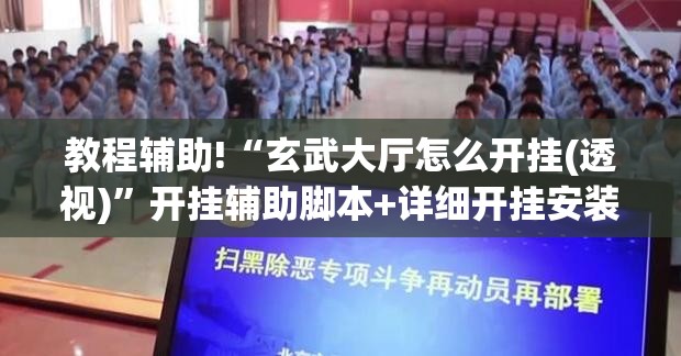 教程辅助!“玄武大厅怎么开挂(透视)	”开挂辅助脚本+详细开挂安装教程