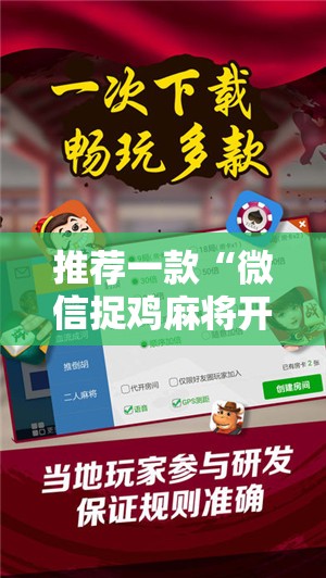 推荐一款“微信捉鸡麻将开挂辅助器通用版”科技辅助神器手机版