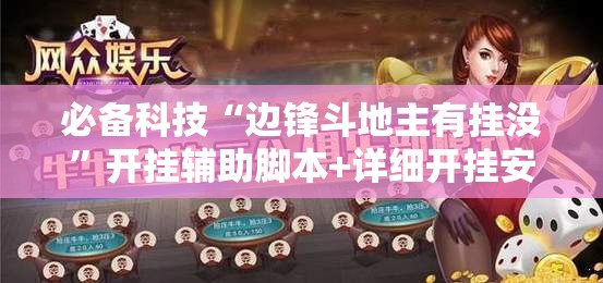 必备科技“边锋斗地主有挂没”开挂辅助脚本+详细开挂安装教程