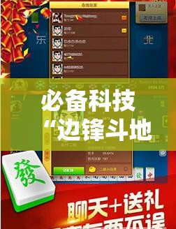 必备科技“边锋斗地主有挂没”开挂辅助脚本+详细开挂安装教程