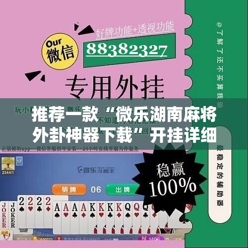 推荐一款“微乐湖南麻将外卦神器下载	”开挂详细教程