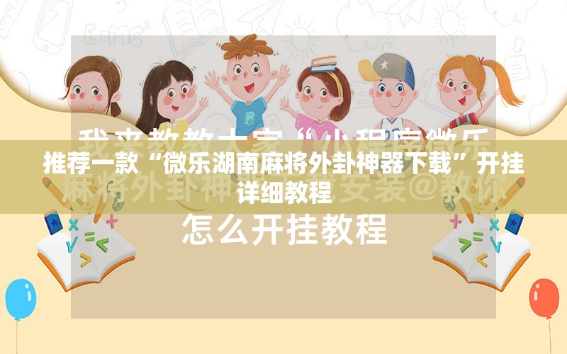 推荐一款“微乐湖南麻将外卦神器下载”开挂详细教程