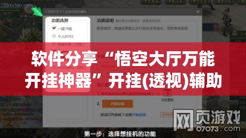 软件分享“悟空大厅万能开挂神器”开挂(透视)辅助教程