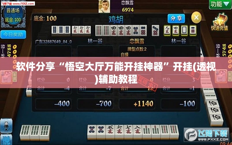 软件分享“悟空大厅万能开挂神器”开挂(透视)辅助教程