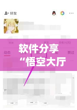 软件分享“悟空大厅万能开挂神器	”开挂(透视)辅助教程