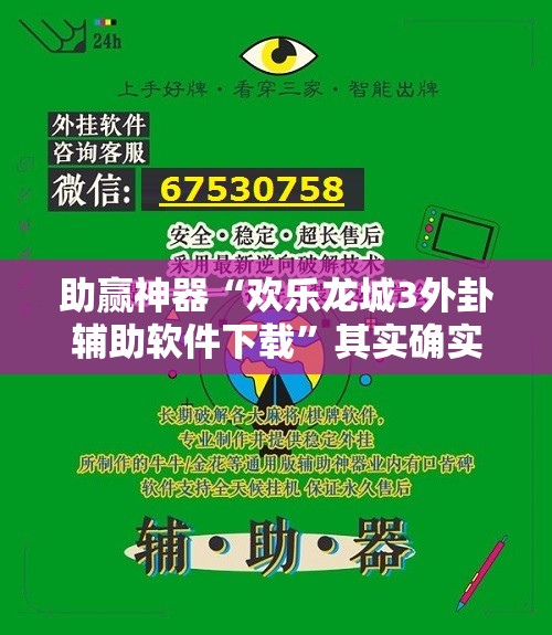 助赢神器“欢乐龙城3外卦辅助软件下载”其实确实有挂