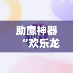 助赢神器“欢乐龙城3外卦辅助软件下载”其实确实有挂