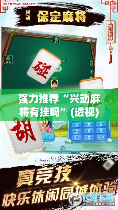 强力推荐“兴动麻将有挂吗”(透视)其实确实有挂