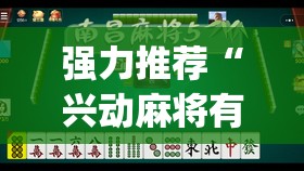 强力推荐“兴动麻将有挂吗	”(透视)其实确实有挂