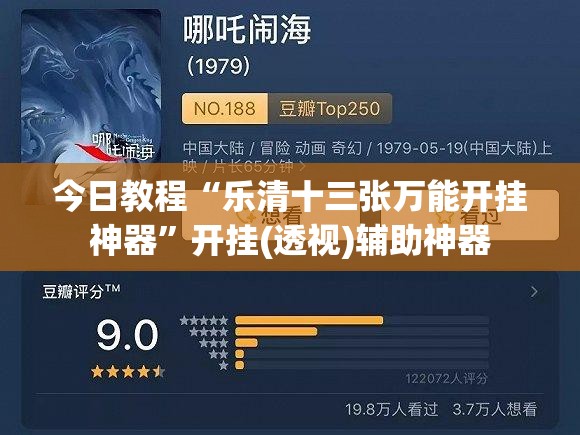 今日教程“乐清十三张万能开挂神器”开挂(透视)辅助神器