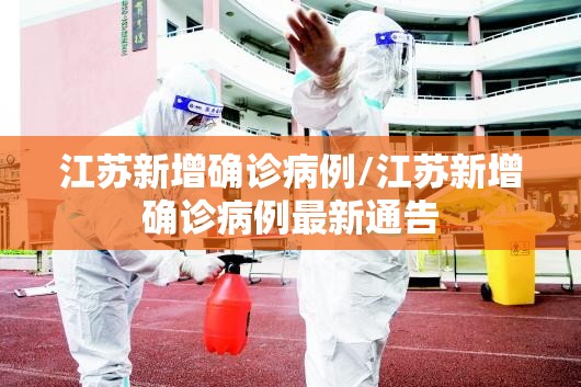 江苏新增确诊病例/江苏新增确诊病例最新通告 江苏新增确诊病例/江苏新增确诊病例最新通告