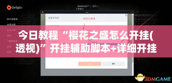 今日教程“樱花之盛怎么开挂(透视)	”开挂辅助脚本+详细开挂安装教程