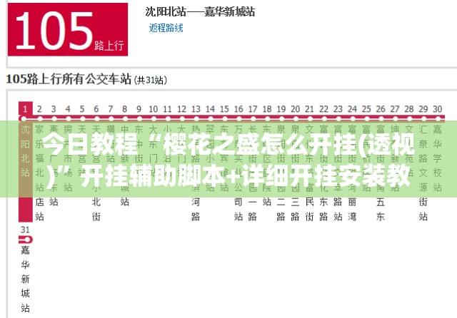 今日教程“樱花之盛怎么开挂(透视)”开挂辅助脚本+详细开挂安装教程