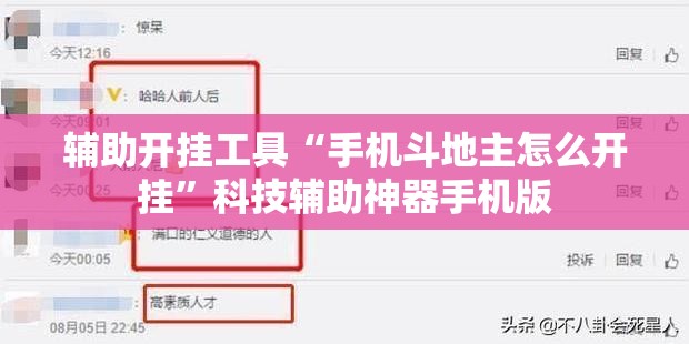 辅助开挂工具“手机斗地主怎么开挂”科技辅助神器手机版
