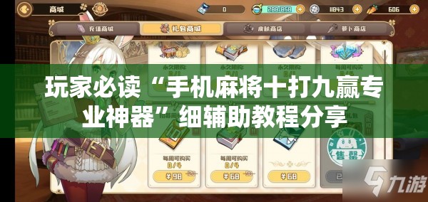 玩家必读“手机麻将十打九赢专业神器	”细辅助教程分享