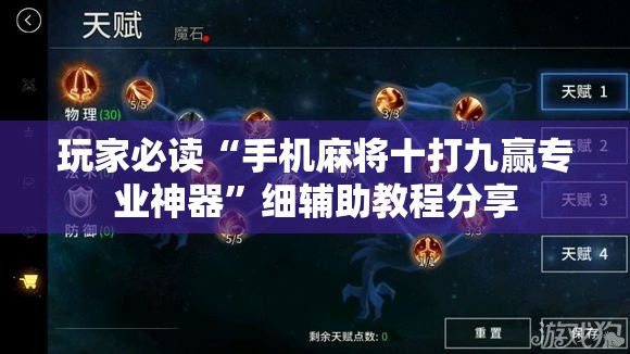 玩家必读“手机麻将十打九赢专业神器	”细辅助教程分享