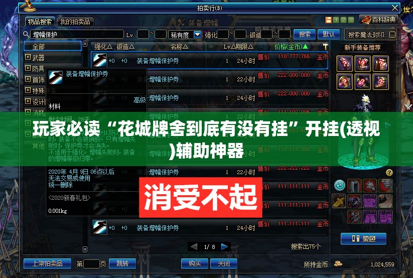 玩家必读“花城牌舍到底有没有挂”开挂(透视)辅助神器