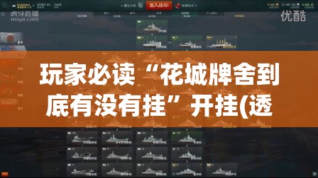 玩家必读“花城牌舍到底有没有挂	”开挂(透视)辅助神器
