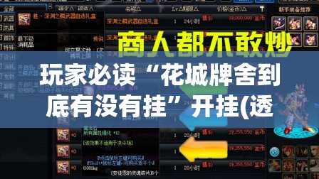 玩家必读“花城牌舍到底有没有挂	”开挂(透视)辅助神器