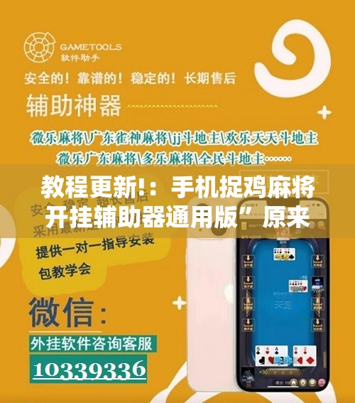 教程更新!：手机捉鸡麻将开挂辅助器通用版”原来可以开挂