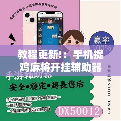 教程更新!：手机捉鸡麻将开挂辅助器通用版”原来可以开挂