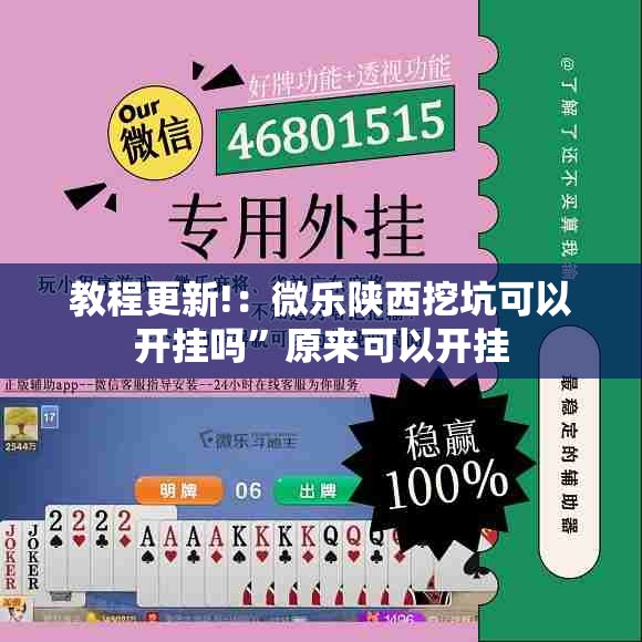 教程更新!：微乐陕西挖坑可以开挂吗	”原来可以开挂