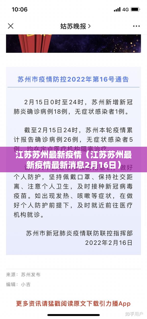 江苏苏州最新疫情(江苏苏州最新疫情最新消息2月16日) 江苏苏州最新疫情(江苏苏州最新疫情最新消息2月16日)