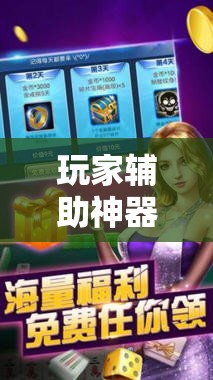 玩家辅助神器：雀神麻将外卦神器下载安装	”科技辅助神器手机版